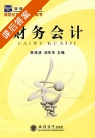 财务会计 课后答案 (李海波 刘学华) - 封面
