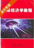 国际经济学教程 课后答案 (黄万纶 李文潮) - 封面