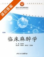 临床麻醉学 第二版 课后答案 (徐启明) - 封面