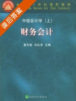 财务会计 上册 课后答案 (夏冬林 刘永泽) - 封面