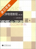 大学物理教程 - 波与粒子 第二版 课后答案 (刘银春) - 封面