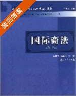 国际商法 第三版 课后答案 (吴光光 黄丽萍) - 封面