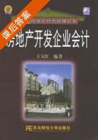 房地产开发企业会计 第二版 课后答案 (王玉红) - 封面