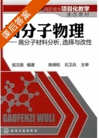 高分子物理 课后答案 (侯文顺 陈炳和) - 封面