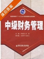 中级财务管理 课后答案 (徐焕章 贾斌) - 封面