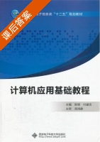 计算机应用基础教程 课后答案 (陈锦) - 封面