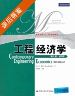 工程经济学 第五版 课后答案 (帕克 邵颖红) - 封面