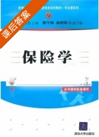 保险学 课后答案 (裘红霞) - 封面