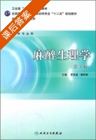 麻醉生理学 第三版 课后答案 (罗自强 谭秀娟) - 封面