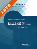 信息经济学 第三版 课后答案 (谢康 肖静华) - 封面