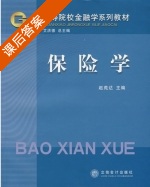 保险学 课后答案 (赵苑达) - 封面
