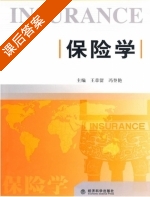 保险学 课后答案 (王章留 冯登艳) - 封面