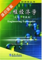工程经济学 大专 职教版 课后答案 (赵国杰) - 封面