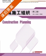建筑施工组织 第二版 课后答案 (姚玉娟) - 封面