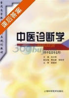 中医诊断学 课后答案 (朱文锋) - 封面