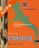 前厅客房服务与管理 第二版 课后答案 (孟庆杰 唐飞) - 封面