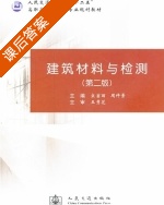 建筑材料与检测 第二版 课后答案 (宋岩丽 周仲景) - 封面
