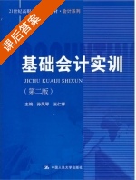 基础会计实训 第二版 课后答案 (孙凤琴 王仁祥) - 封面