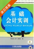 基础会计实训 课后答案 (李金茹 赵宇) - 封面