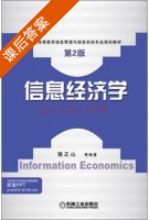信息经济学 第二版 课后答案 (骆正山) - 封面