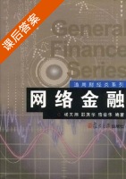 网络金融 课后答案 (杨天翔 邵燕华) - 封面