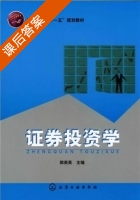 证券投资学 课后答案 (郭美英) - 封面