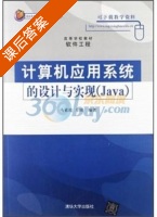 计算机应用系统的设计与实现 Java 课后答案 (马素霞 方国) - 封面