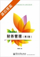 财务管理 第二版 课后答案 (刘雅娟) - 封面