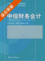 中级财务会计 课后答案 (杨有红 欧阳爱平) - 封面