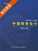 中级财务会计 修订版 课后答案 (牛成喆) - 封面