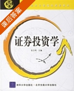 证券投资学 课后答案 (张玉明) - 封面