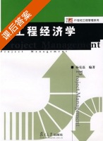 工程经济学 课后答案 (杨克磊) - 封面