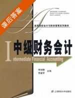 中级财务会计 课后答案 (李绍敬 贾建军) - 封面