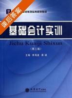 基础会计实训 第二版 课后答案 (李海波 蒋瑛) - 封面