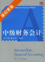 中级财务会计 课后答案 (张天西 薛许军) - 封面