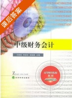 中级财务会计 课后答案 (王维祝 钟安石) - 封面