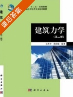 建筑力学 第二版 课后答案 (沈养中 荣国瑞) - 封面