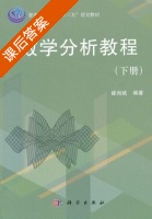 数学分析教程 下册 课后答案 (崔尚斌) - 封面