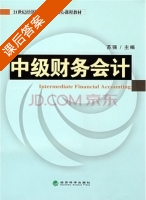 中级财务会计 课后答案 (苏强) - 封面
