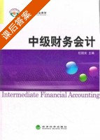 中级财务会计 课后答案 (杜国良) - 封面