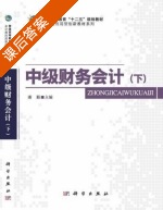 中级财务会计 下册 课后答案 (潘颖) - 封面