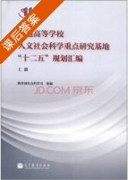 普通高等学校人文社会科学重点研究基地 十二五 规划汇编 上册 课后答案 (教育部社会科学司) - 封面