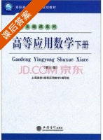 高等应用数学 第三版 下册 课后答案 (上海高校 高等应用数学 编写组 编) - 封面