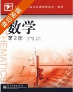 数学 第2册 课后答案 (祝小飞) - 封面