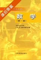 数学 第一册 课后答案 (体育运动学校 数学) - 封面