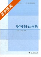 财务报表分析 课后答案 (张新民 王秀丽) - 封面