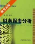 财务报表分析 课后答案 (何韧) - 封面