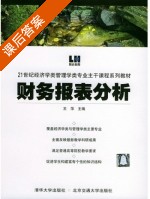 财务报表分析 课后答案 (王萍) - 封面