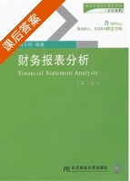 财务报表分析 第二版 课后答案 (胡玉明) - 封面