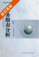 财务报表分析 课后答案 (闫华红) - 封面